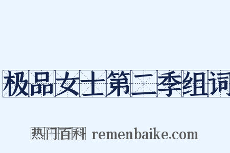 极品女士第二季组词是什么意思的图片